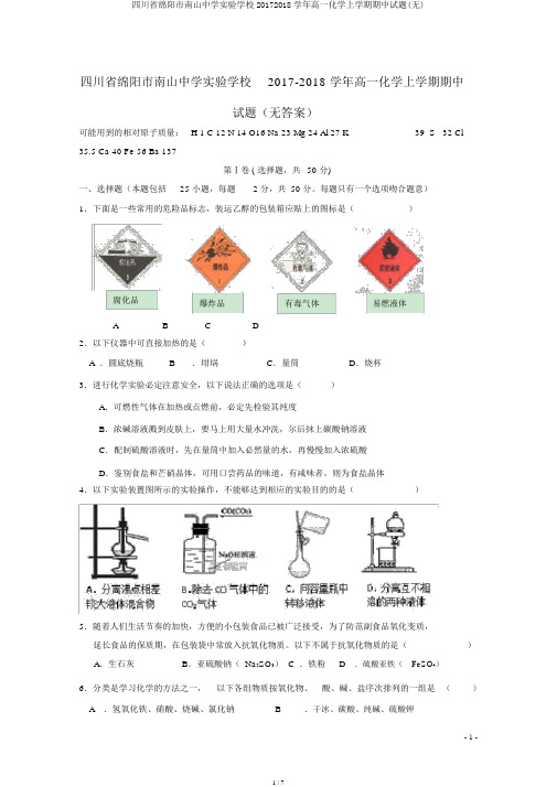 四川省绵阳市南山中学实验学校20172018学年高一化学上学期期中试题(无)