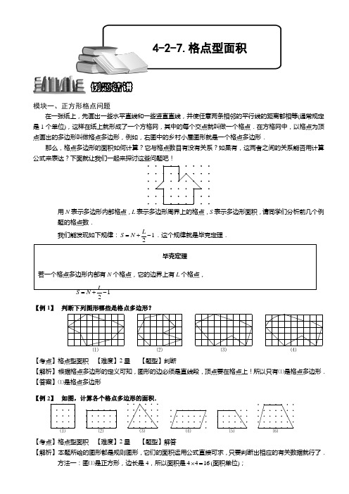 小学奥数  格点型面积 精选练习例题 含答案解析(附知识点拨及考点)