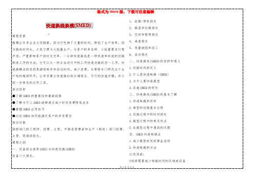 快速换线换模(SMED) 