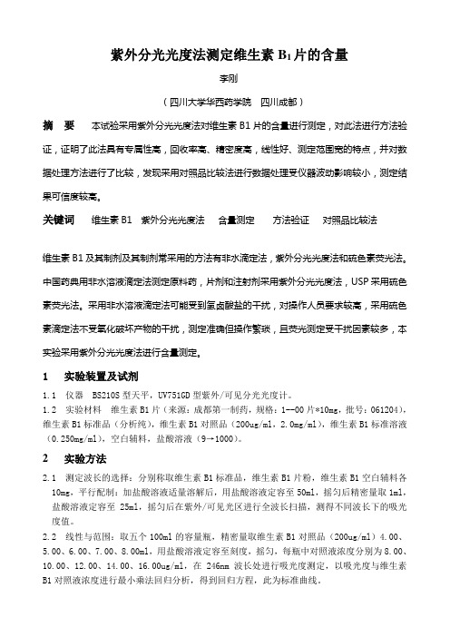 紫外分光光度法测定维生素B1片的含量