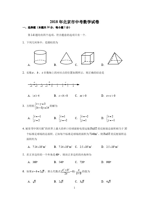 2018年北京市中考数学试卷(含答案解析)(最新整理)