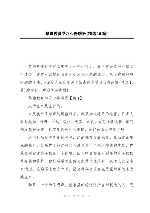 禁毒教育学习心得感悟(精选15篇)