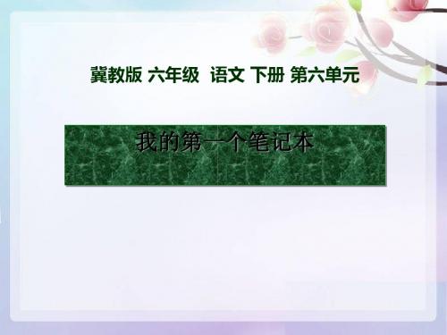 《我的第一个笔记本》PPT课件3