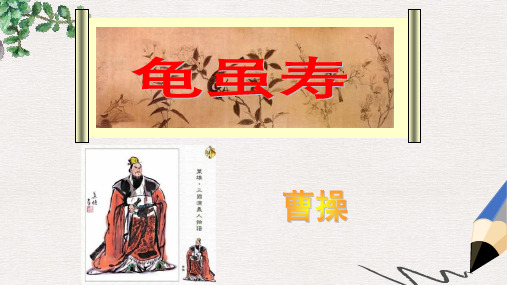 六年级语文下册 龟虽寿课件(3) 长春版