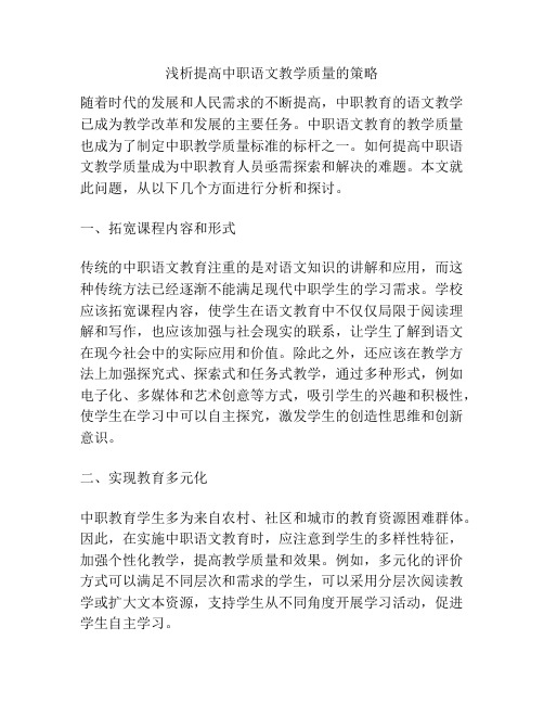 浅析提高中职语文教学质量的策略