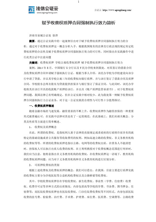 赋予收费权质押合同强制执行效力简析