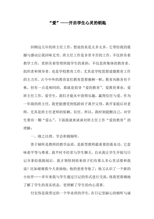 爱--开启学生心灵的钥匙