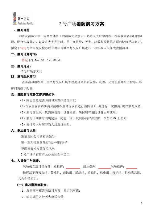2号广场消防演习方案2012