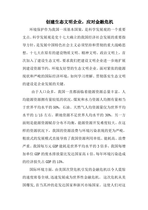 创建生态文明 ,应对金融危机