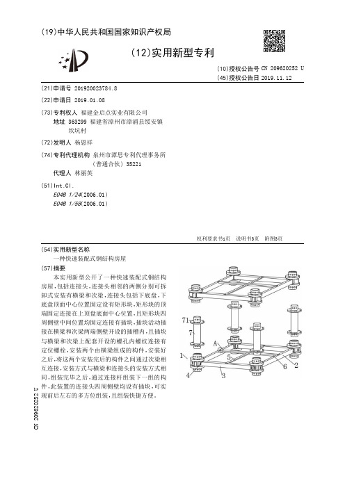 【CN209620252U】一种快速装配式钢结构房屋【专利】