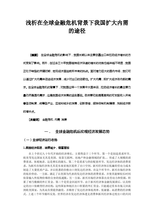 金融危机背景下我国扩大内需的途径