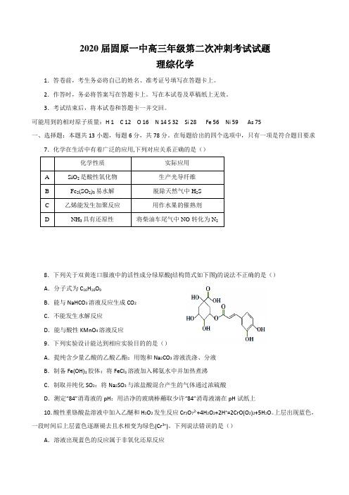 宁夏固原一中2020届高三第二次冲刺考试-理综化学试题