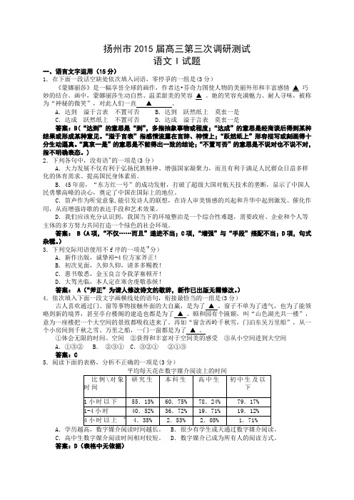 江苏省扬州市2015届髙三第三次调研测试 语文(教师版) Word版含答案