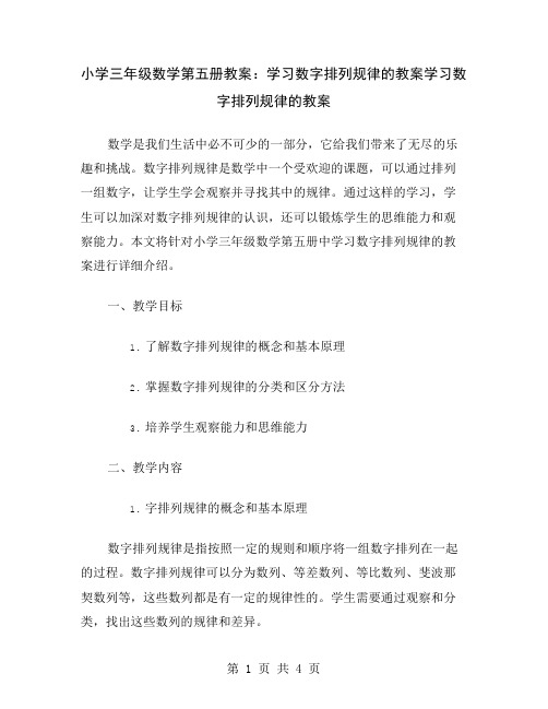 小学三年级数学第五册教案：学习数字排列规律的教案