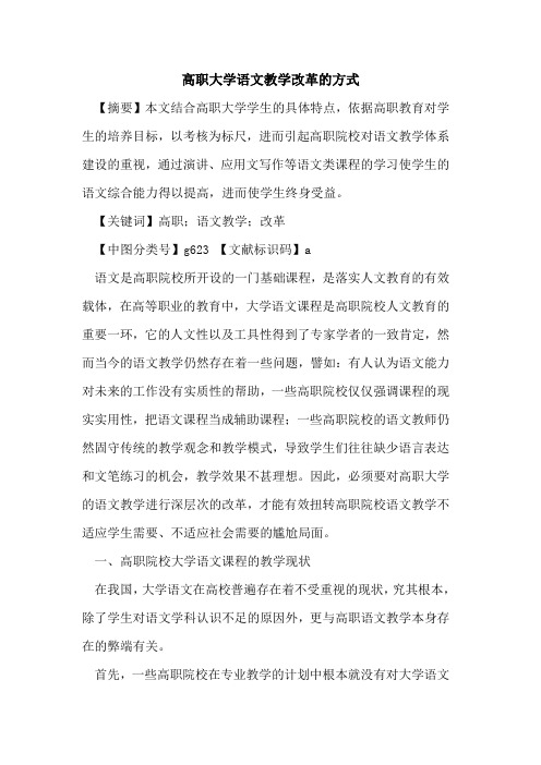 高职大学语文教学改革的方式
