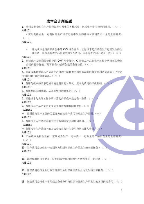 成本会计题库判断题答案及编号.doc.