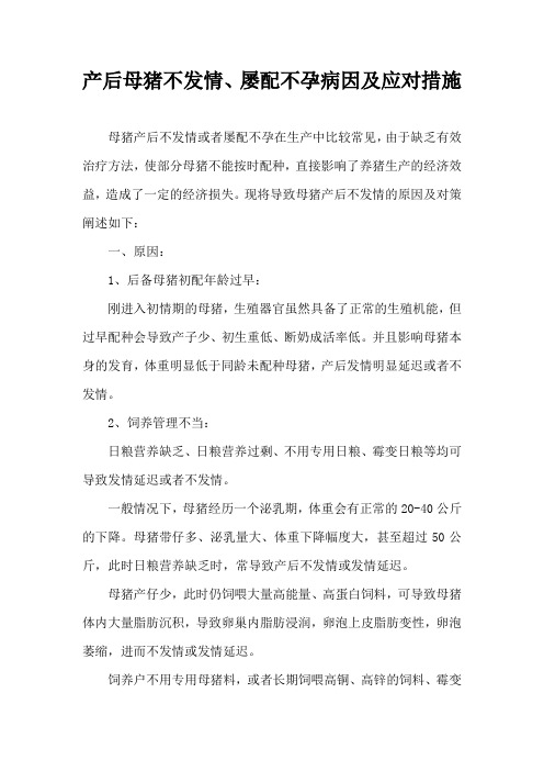 产后母猪不发情屡配不孕病因及应对措施