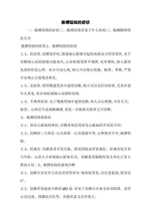 脉搏短绌的症状