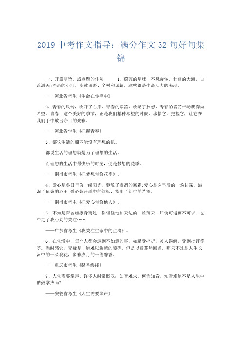 作文素材 2019中考作文指导：满分作文32句好句集锦-精品
