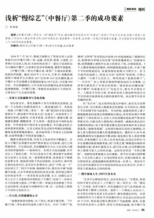 浅析“慢综艺”《中餐厅》第二季的成功要素