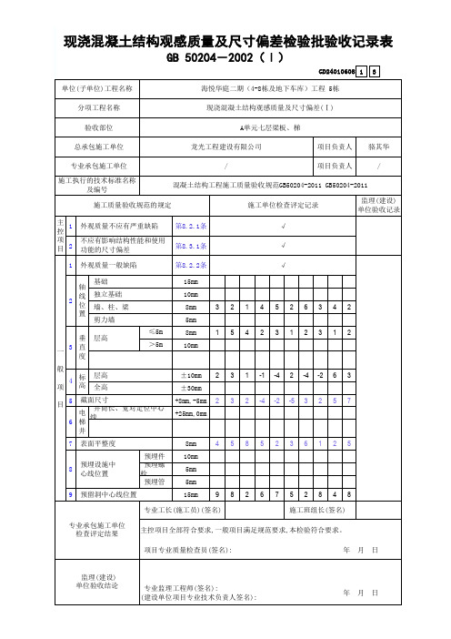 现浇混凝土结构观感质量及尺寸偏差检验批验收记录表