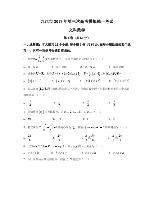 【精编】江西省2017届高三调研考试(五)文数试题含答案