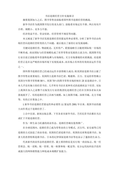 最新-书店连锁经营方针实施探寻 精品