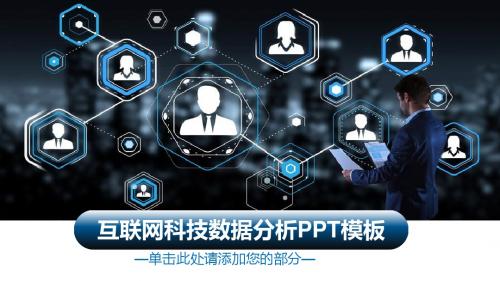 互联网科技数据分析PPT通用模板