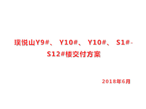 万科交付入伙策划方案