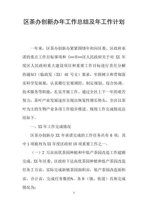 区茶办创新办年工作总结及年工作计划