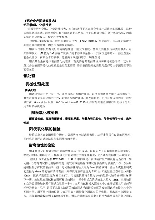 铝合金表面处理技术