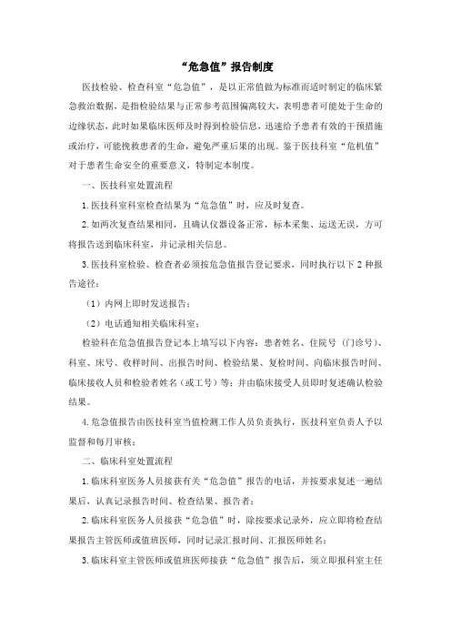 “危急值”报告制度(修改后).doc4