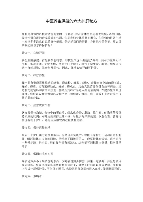 中医养生保健的六大护肝秘方