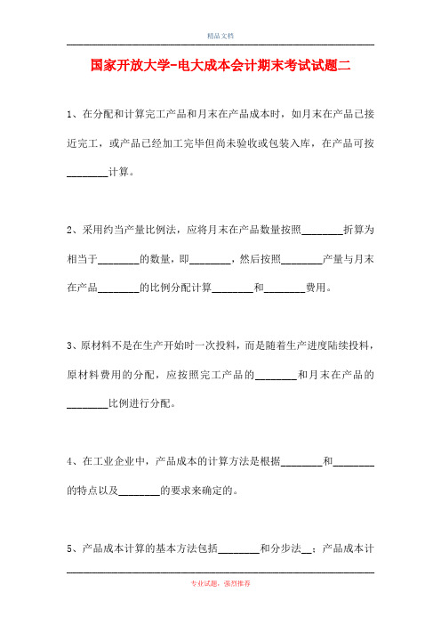2021国家开放大学-电大成本会计期末考试试题二(精选试题)