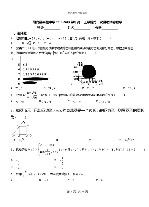 阳高县实验中学2018-2019学年高二上学期第二次月考试卷数学