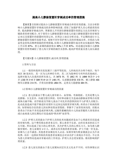 提高小儿静脉留置针穿刺成功率的管理措施