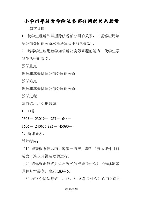 小学四年级数学除法各部分间的关系教案