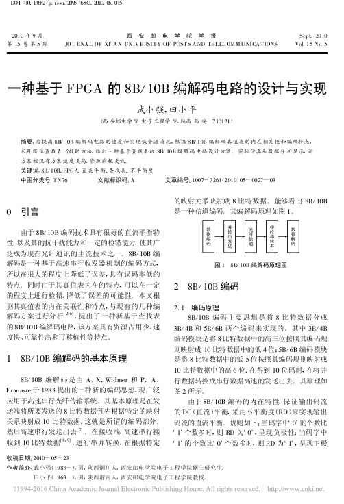 一种基于FPGA的8B_10B编解码电路的设计与实现