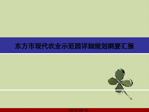 东方市现代农业示范园详细规划纲要汇报中规院