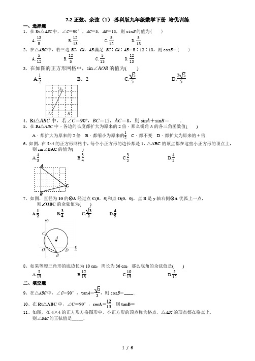 7.2正弦、余弦(1)-苏科版九年级数学下册培优训练