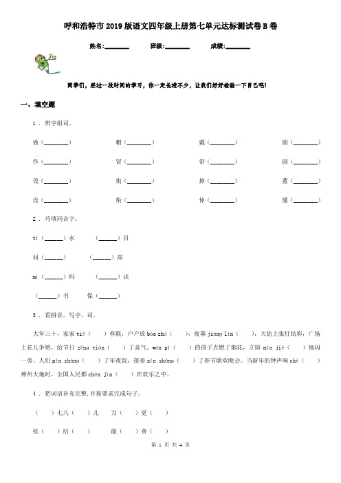 呼和浩特市2019版语文四年级上册第七单元达标测试卷B卷