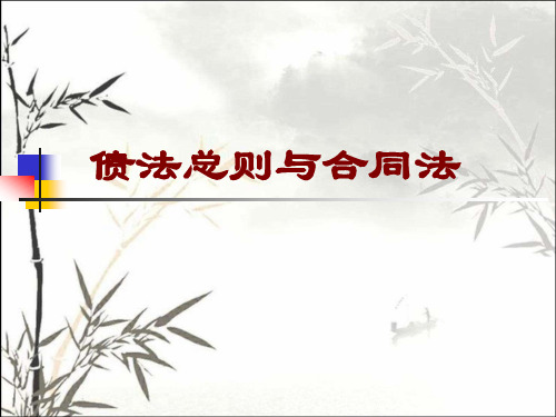 债法总则与合同法 PPT课件