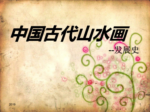 中国山水画发展史ppt课件