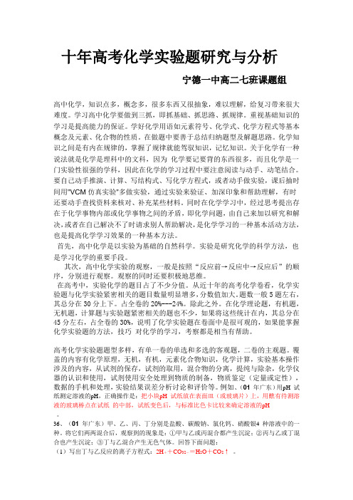 十年高考化学实验题研究与分析