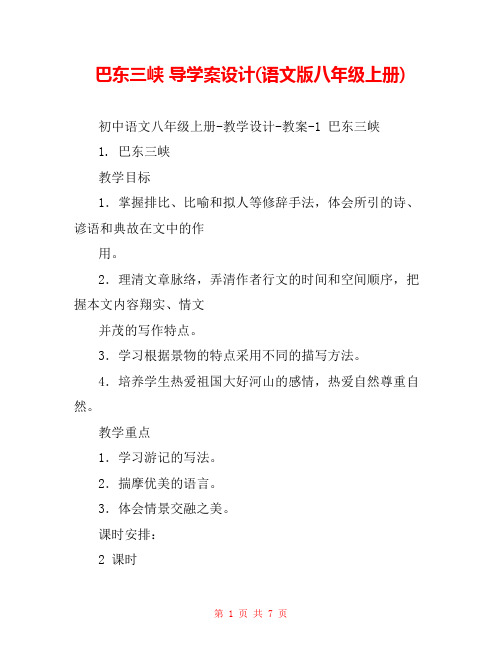 巴东三峡 导学案设计(语文版八年级上册) 