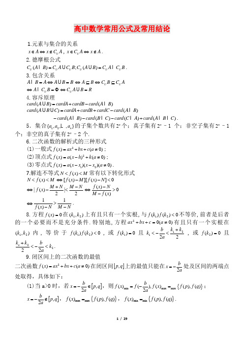 高中数学公式大全及常用结论