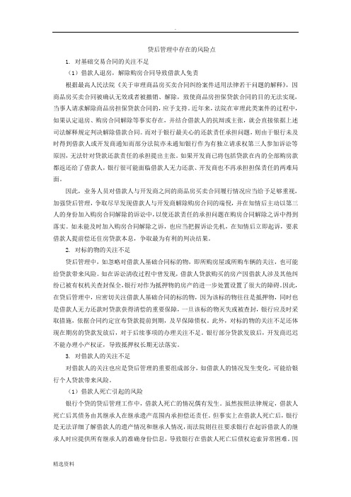 银行贷后管理中存在的风险点