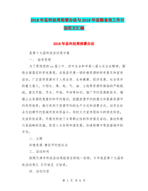 2018年县科技周部署办法与2018年县粮食局工作计划范文汇编.doc