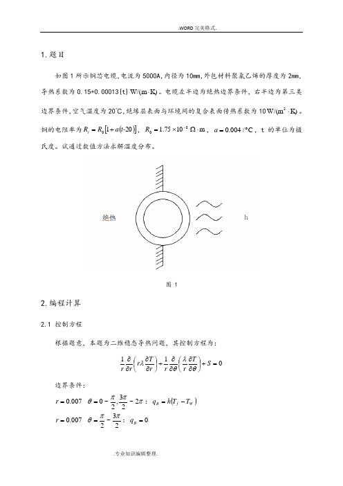 铜芯电缆温度分布MATLAB计算模型