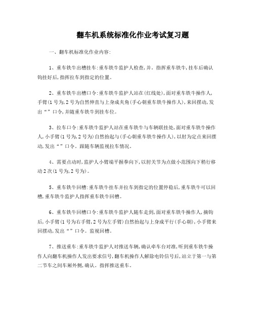 翻车机系统标准化作业考试复习题